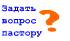 Задать вопрос пастору